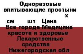 Одноразовые впитывающие простыни Tena Bed Underpad Normal 60х90 см., 30 шт › Цена ­ 790 - Все города Медицина, красота и здоровье » Лекарственные средства   . Нижегородская обл.,Саров г.